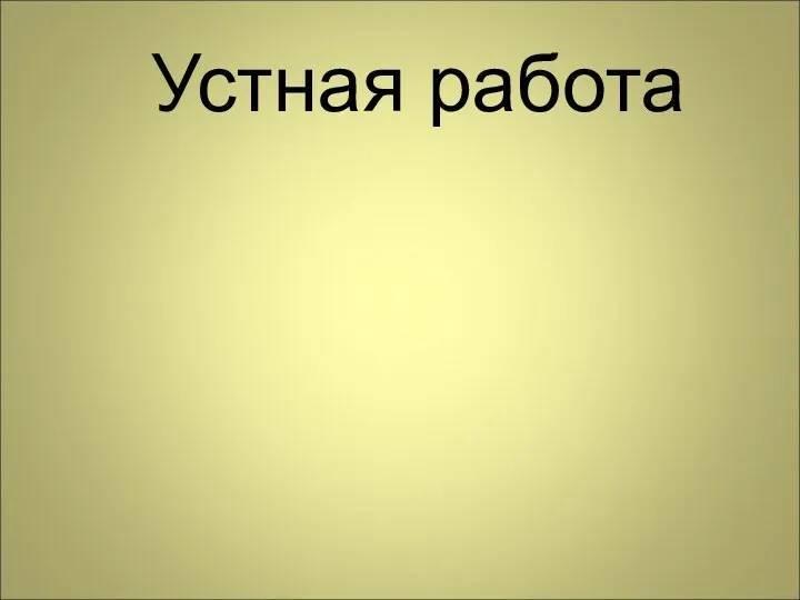 Устная работа