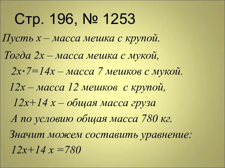 Стр. 196, № 1253 Пусть х – масса мешка с