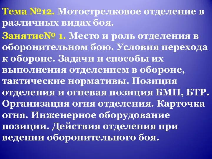 Тема №12. Мотострелковое отделение в различных видах боя. Занятие№ 1.