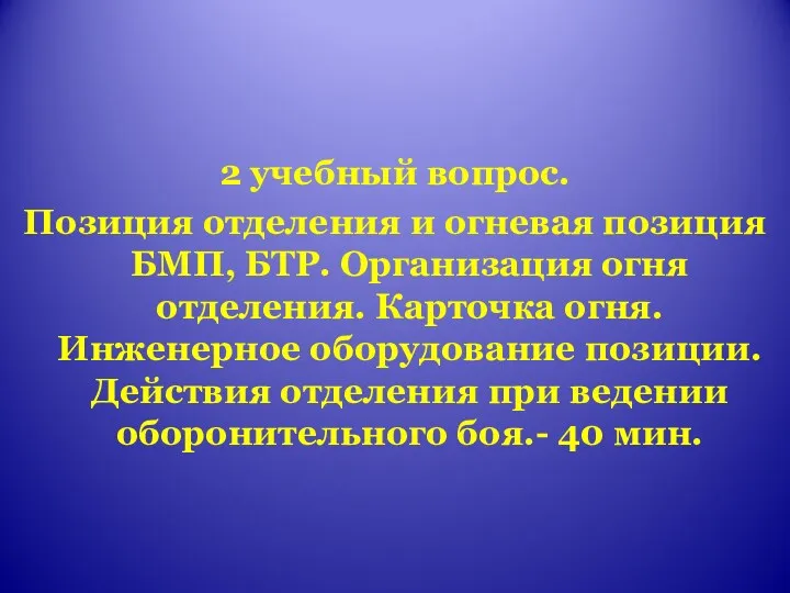 2 учебный вопрос. Позиция отделения и огневая позиция БМП, БТР.