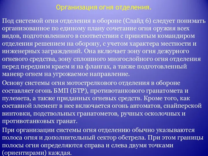 Организация огня отделения. Под системой огня отделения в обороне (Слайд