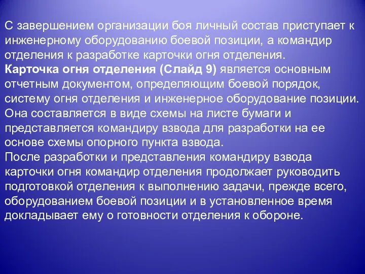 С завершением организации боя личный состав приступает к инженерному оборудованию