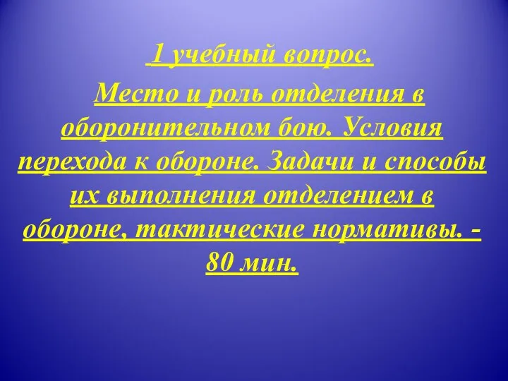 1 учебный вопрос. Место и роль отделения в оборонительном бою.