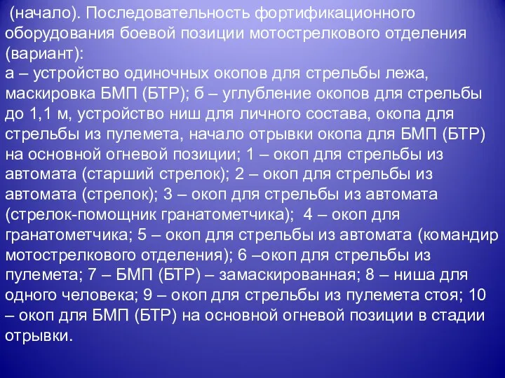 (начало). Последовательность фортификационного оборудования боевой позиции мотострелкового отделения (вариант): а