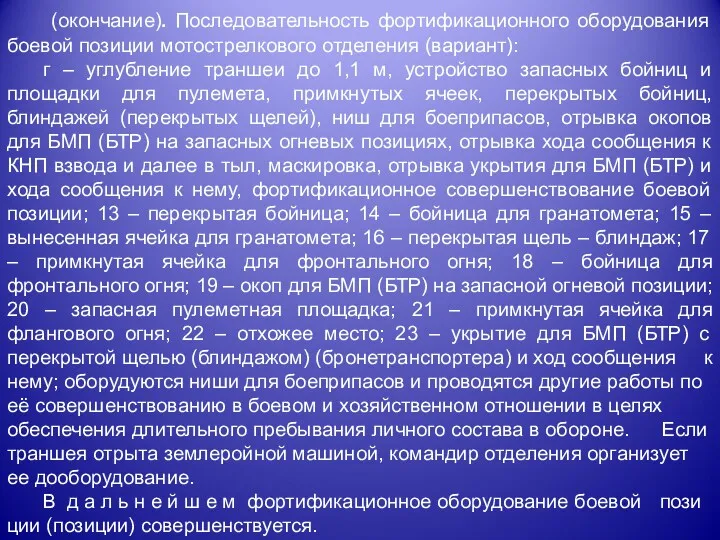 (окончание). Последовательность фортификационного оборудования боевой позиции мотострелкового отделения (вариант): г