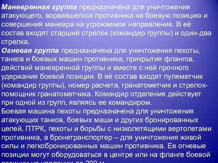 Маневренная группа предназначена для уничтожения атакующего, ворвавшегося противника на боевую