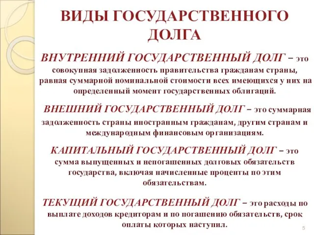 ВИДЫ ГОСУДАРСТВЕННОГО ДОЛГА ВНУТРЕННИЙ ГОСУДАРСТВЕННЫЙ ДОЛГ – это совокупная задолженность правительства гражданам страны,