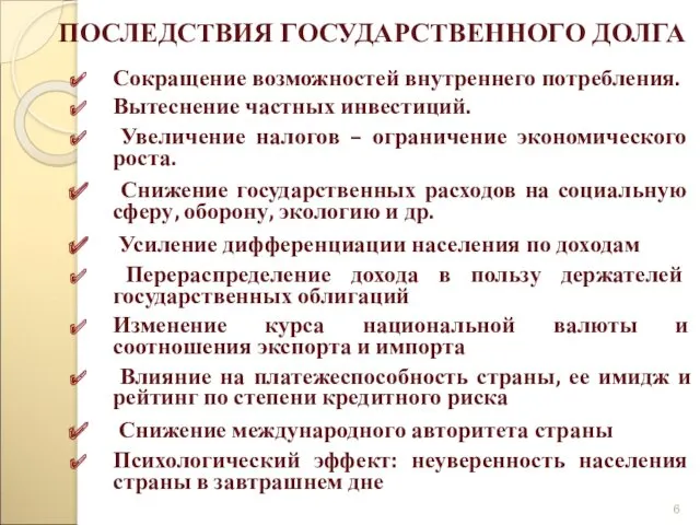 Сокращение возможностей внутреннего потребления. Вытеснение частных инвестиций. Увеличение налогов – ограничение экономического роста.