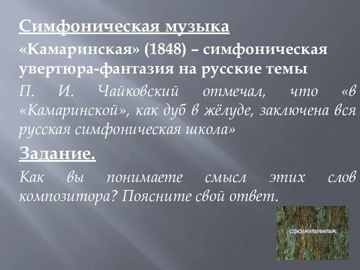 Симфоническая музыка «Камаринская» (1848) – симфоническая увертюра-фантазия на русские темы