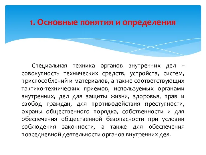 Специальная техника органов внутренних дел – совокупность технических средств, устройств, систем, приспособлений и