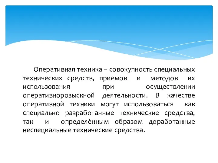 Оперативная техника – совокупность специальных технических средств, приемов и методов их использования при