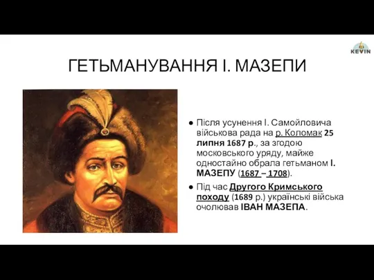 ГЕТЬМАНУВАННЯ І. МАЗЕПИ Після усунення І. Самойловича військова рада на