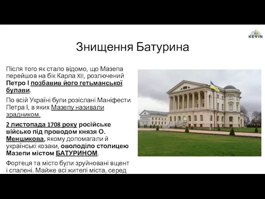 Знищення Батурина Після того як стало відомо, що Мазепа перейшов