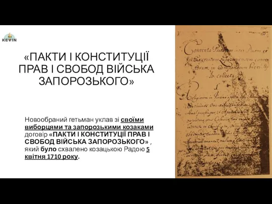 «ПАКТИ І КОНСТИТУЦІЇ ПРАВ І СВОБОД ВІЙСЬКА ЗАПОРОЗЬКОГО» Новообраний гетьман