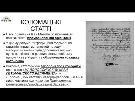 КОЛОМАЦЬКІ СТАТТІ Своє правління Іван Мазепа розпочинав як політик чіткої