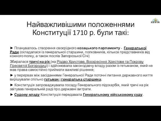 Найважливішими положеннями Конституції 1710 р. були такі: ► Планувалось створення