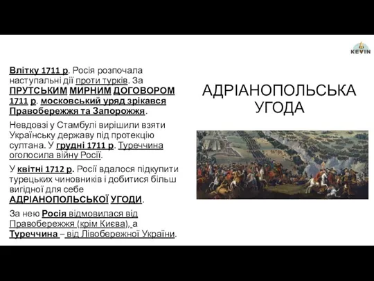 АДРІАНОПОЛЬСЬКА УГОДА Влітку 1711 р. Росія розпочала наступальні дії проти