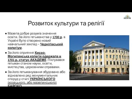 Розвиток культури та релігії Мазепа добре розумів значення освіти. За