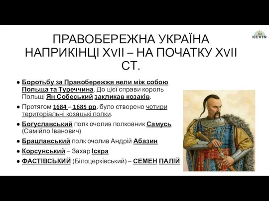 ПРАВОБЕРЕЖНА УКРАЇНА НАПРИКІНЦІ ХVІІ – НА ПОЧАТКУ ХVІІ СТ. Боротьбу