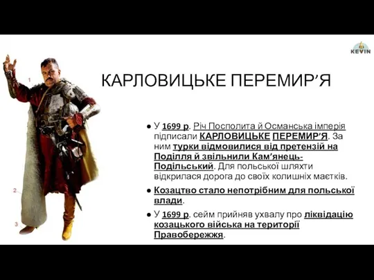 КАРЛОВИЦЬКЕ ПЕРЕМИР’Я У 1699 р. Річ Посполита й Османська імперія