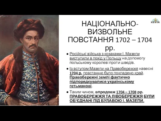 НАЦІОНАЛЬНО-ВИЗВОЛЬНЕ ПОВСТАННЯ 1702 – 1704 рр. Російські війська з козаками