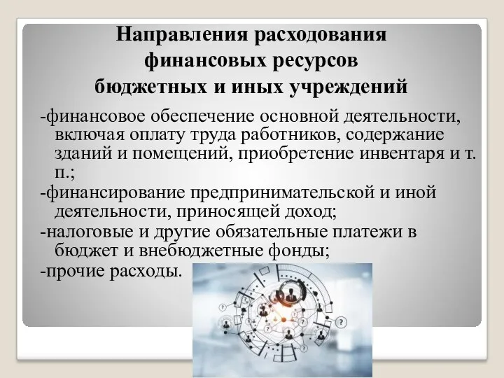 Направления расходования финансовых ресурсов бюджетных и иных учреждений -финансовое обеспечение