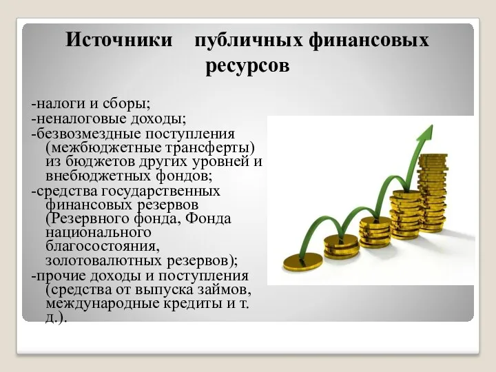 Источники публичных финансовых ресурсов -налоги и сборы; -неналоговые доходы; -безвозмездные