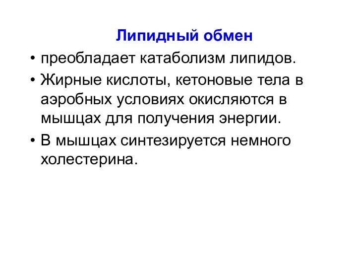 Липидный обмен преобладает катаболизм липидов. Жирные кислоты, кетоновые тела в