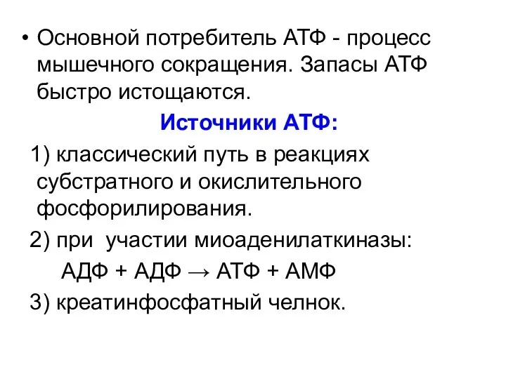 Основной потребитель АТФ - процесс мышечного сокращения. Запасы АТФ быстро