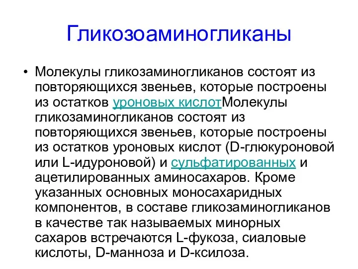 Гликозоаминогликаны Молекулы гликозаминогликанов состоят из повторяющихся звеньев, которые построены из