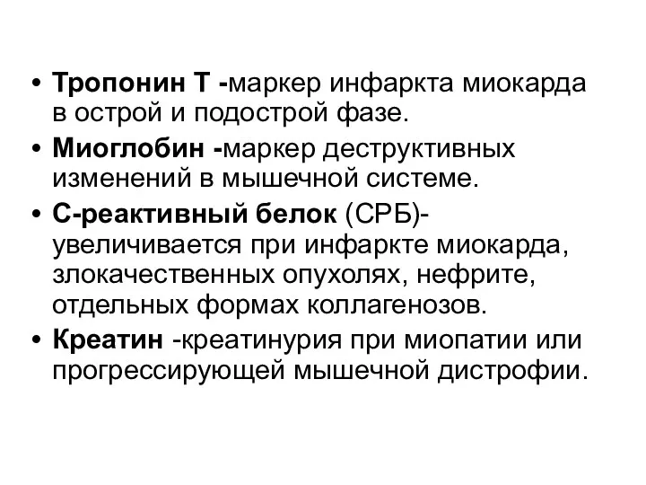 Тропонин Т -маркер инфаркта миокарда в острой и подострой фазе.