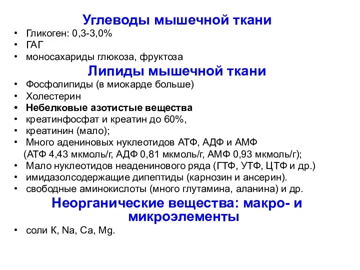 Углеводы мышечной ткани Гликоген: 0,3-3,0% ГАГ моносахариды глюкоза, фруктоза Липиды