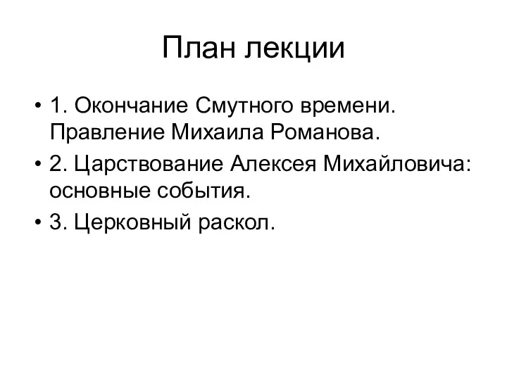 План лекции 1. Окончание Смутного времени. Правление Михаила Романова. 2.