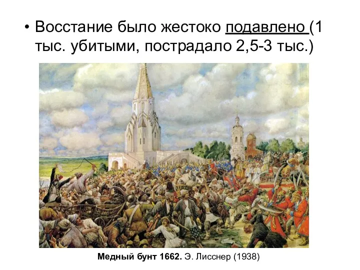 Медный бунт 1662. Э. Лисснер (1938) Восстание было жестоко подавлено (1 тыс. убитыми, пострадало 2,5-3 тыс.)