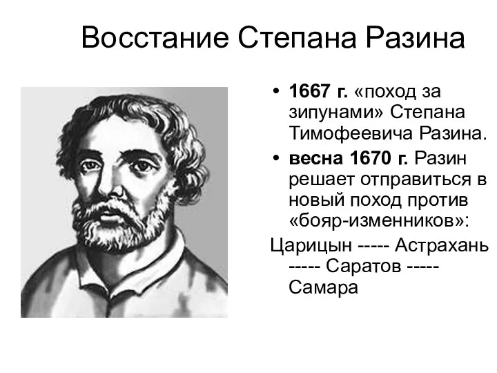 Восстание Степана Разина 1667 г. «поход за зипунами» Степана Тимофеевича