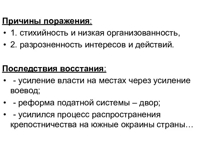 Причины поражения: 1. стихийность и низкая организованность, 2. разрозненность интересов