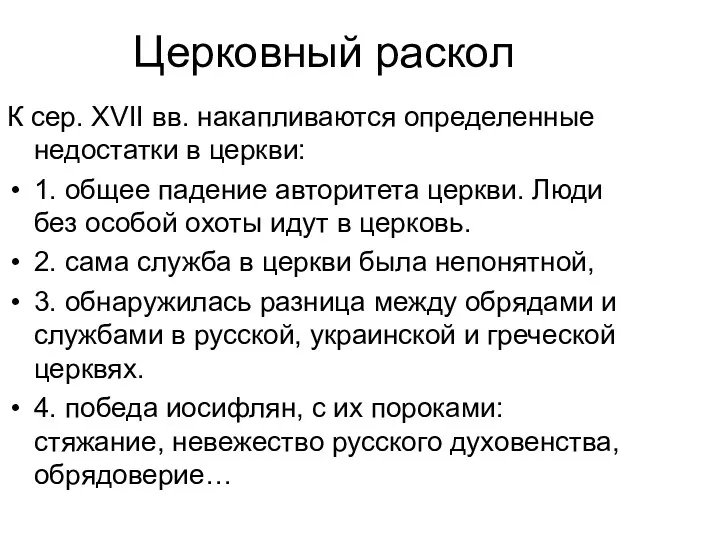 Церковный раскол К сер. XVII вв. накапливаются определенные недостатки в