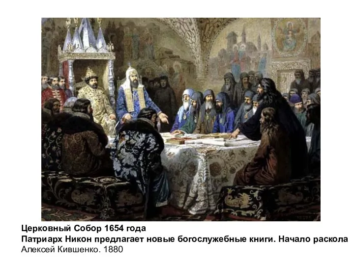 Церковный Собор 1654 года Патриарх Никон предлагает новые богослужебные книги. Начало раскола Алексей Кившенко. 1880