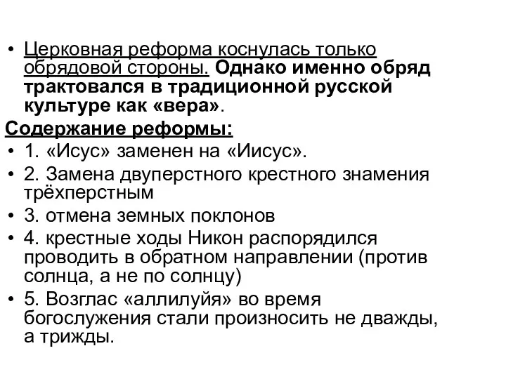 Церковная реформа коснулась только обрядовой стороны. Однако именно обряд трактовался