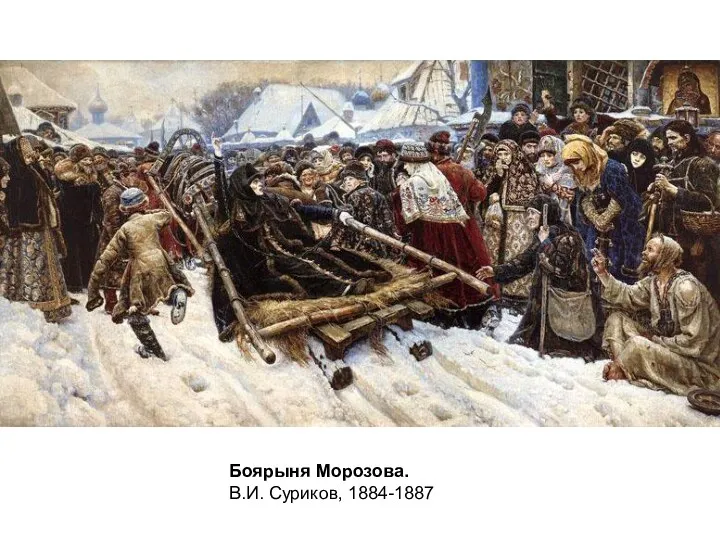 Боярыня Морозова. В.И. Суриков, 1884-1887