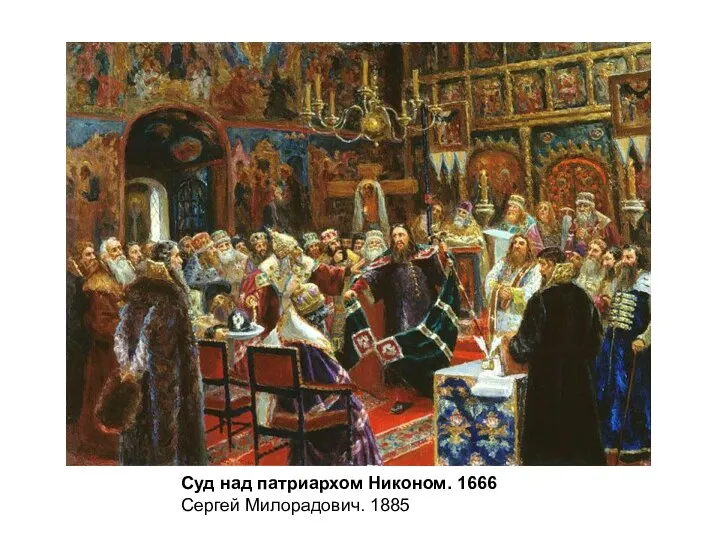 Суд над патриархом Никоном. 1666 Сергей Милорадович. 1885
