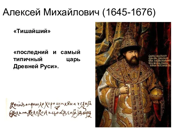 Алексей Михайлович (1645-1676) «Тишайший» «последний и самый типичный царь Древней Руси».