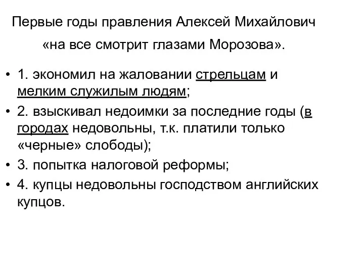 Первые годы правления Алексей Михайлович «на все смотрит глазами Морозова».