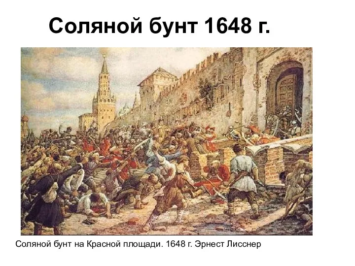 Соляной бунт 1648 г. Соляной бунт на Красной площади. 1648 г. Эрнест Лисснер