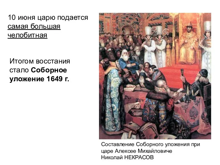 Составление Соборного уложения при царе Алексее Михайловиче Николай НЕКРАСОВ 10