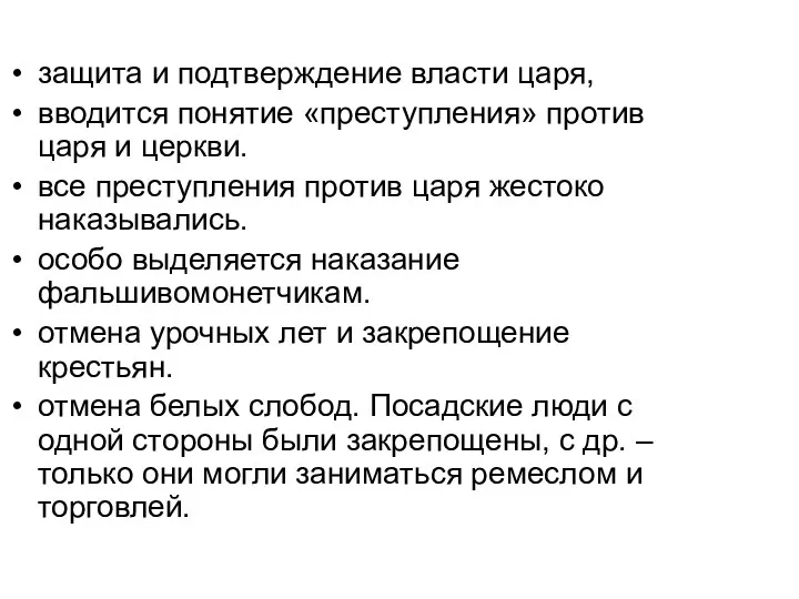 защита и подтверждение власти царя, вводится понятие «преступления» против царя