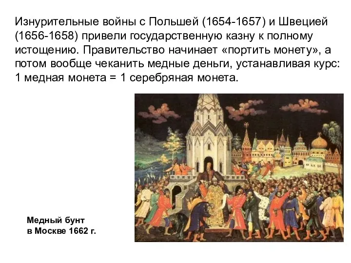 Медный бунт в Москве 1662 г. Изнурительные войны с Польшей