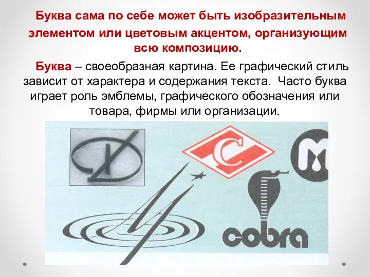 Буква сама по себе может быть изобразительным элементом или цветовым