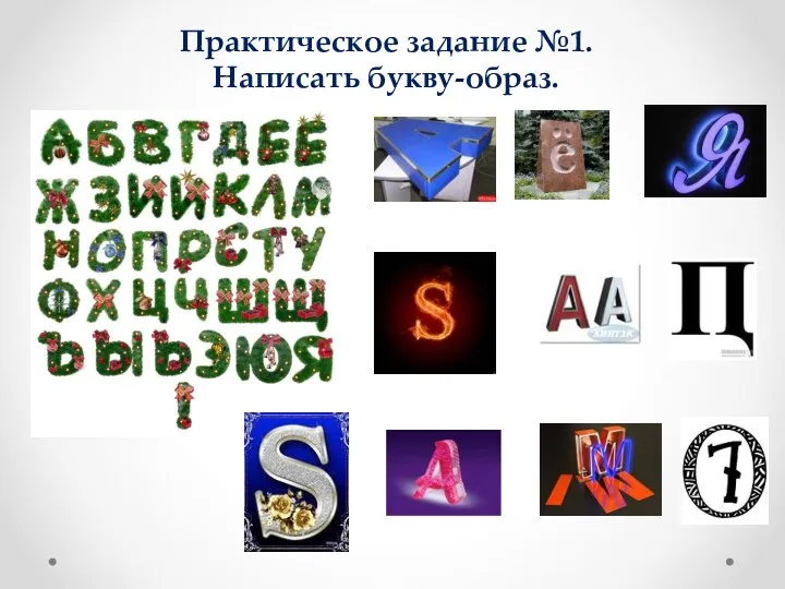 Практическое задание №1. Написать букву-образ.