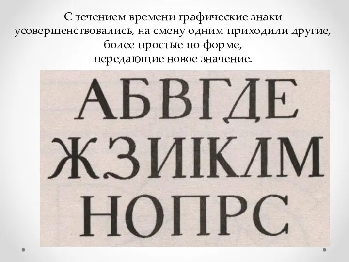 С течением времени графические знаки усовершенствовались, на смену одним приходили